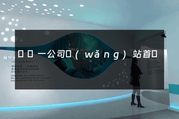 東電一公司網(wǎng)站首頁