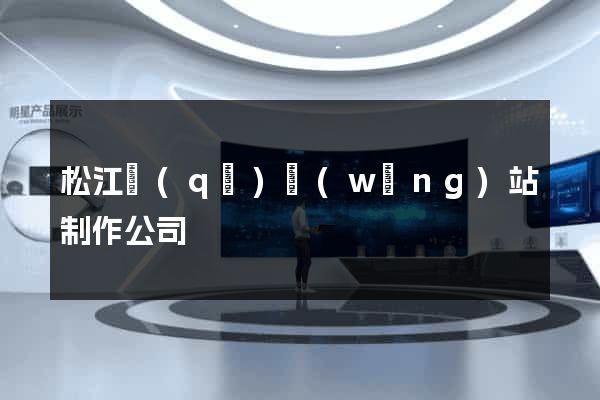 松江區(qū)網(wǎng)站制作公司
