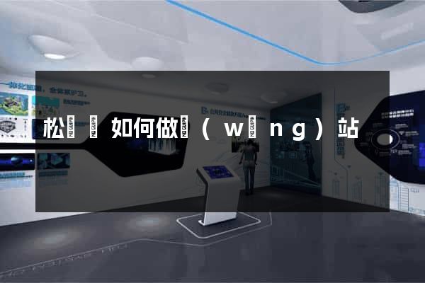 松陽縣如何做網(wǎng)站
