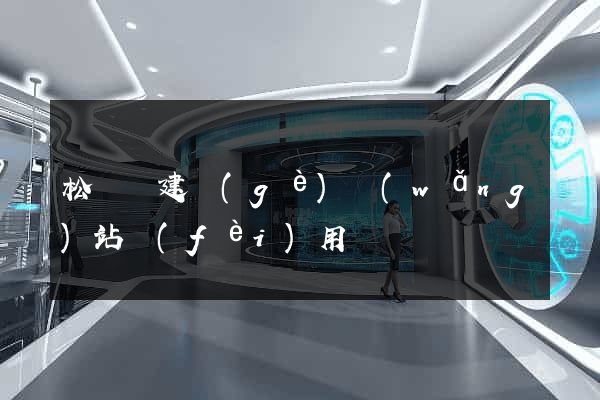 松陽縣建個(gè)網(wǎng)站費(fèi)用