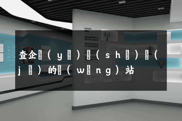 查企業(yè)數(shù)據(jù)的網(wǎng)站