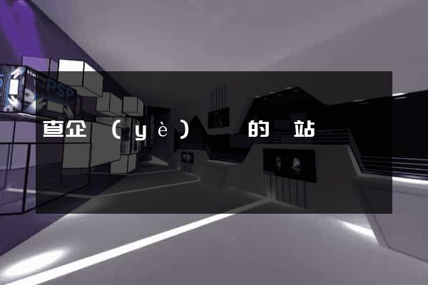 查企業(yè)數據的網站