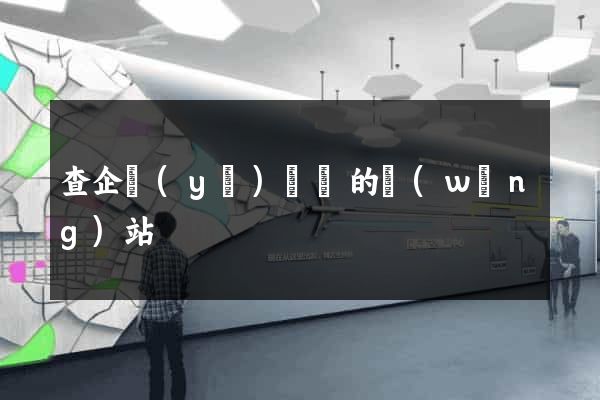 查企業(yè)訴訟的網(wǎng)站