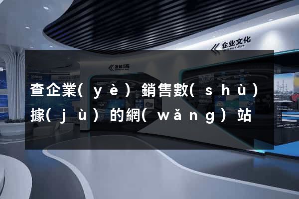 查企業(yè)銷售數(shù)據(jù)的網(wǎng)站
