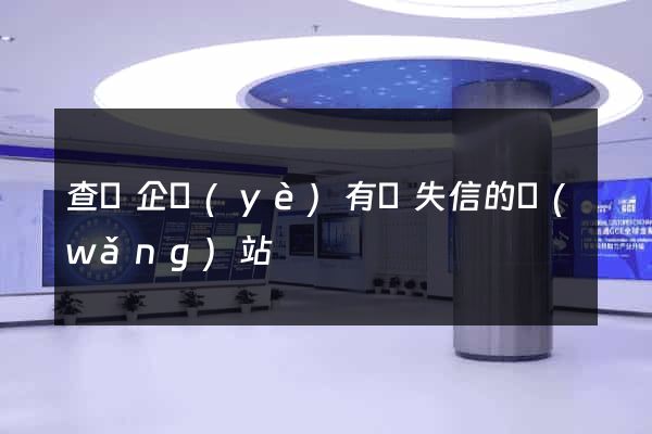 查詢企業(yè)有無失信的網(wǎng)站