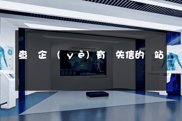 查詢企業(yè)有無失信的網站