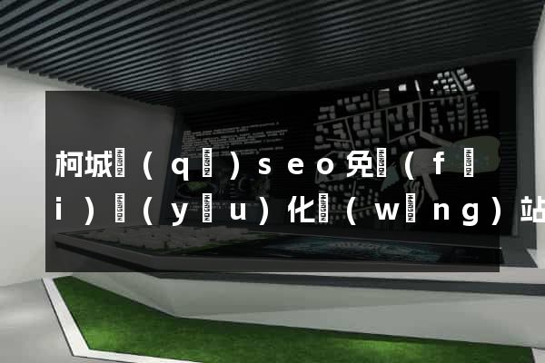 柯城區(qū)seo免費(fèi)優(yōu)化網(wǎng)站