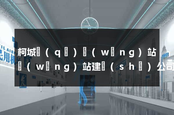 柯城區(qū)網(wǎng)站網(wǎng)站建設(shè)公司