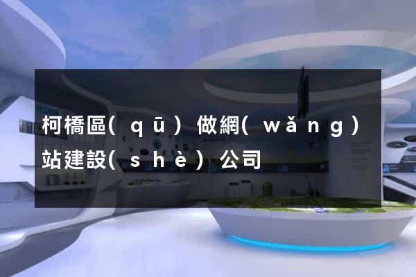 柯橋區(qū)做網(wǎng)站建設(shè)公司