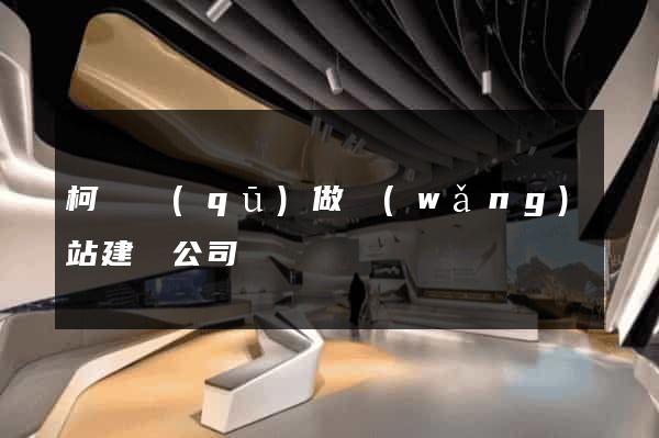 柯橋區(qū)做網(wǎng)站建設公司