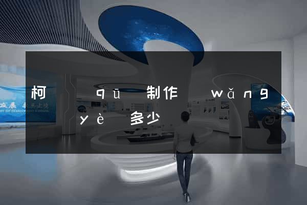 柯橋區(qū)制作網(wǎng)頁(yè)多少錢