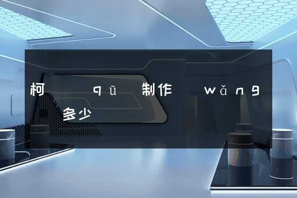 柯橋區(qū)制作網(wǎng)頁多少錢