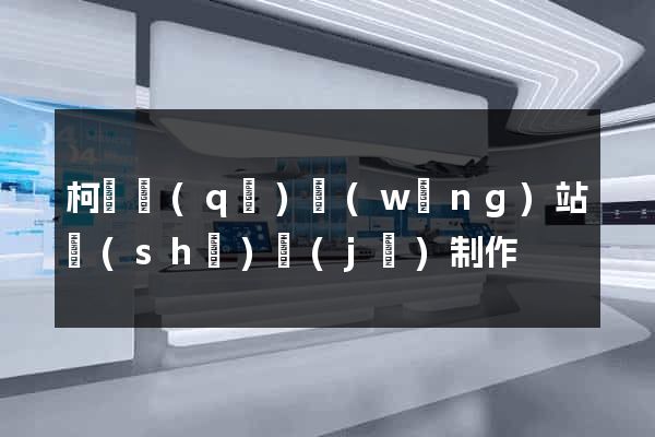 柯橋區(qū)網(wǎng)站設(shè)計(jì)制作