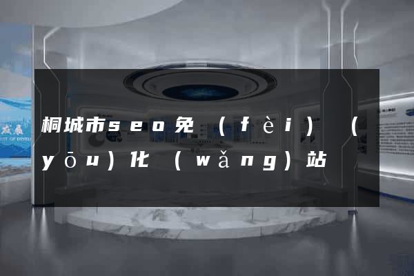 桐城市seo免費(fèi)優(yōu)化網(wǎng)站