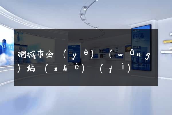 桐城市企業(yè)網(wǎng)站設(shè)計(jì)