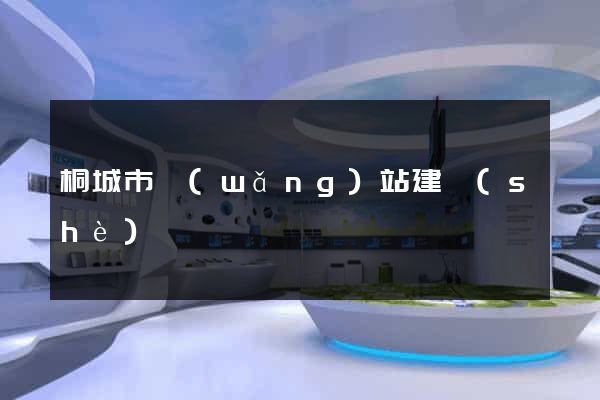 桐城市網(wǎng)站建設(shè)