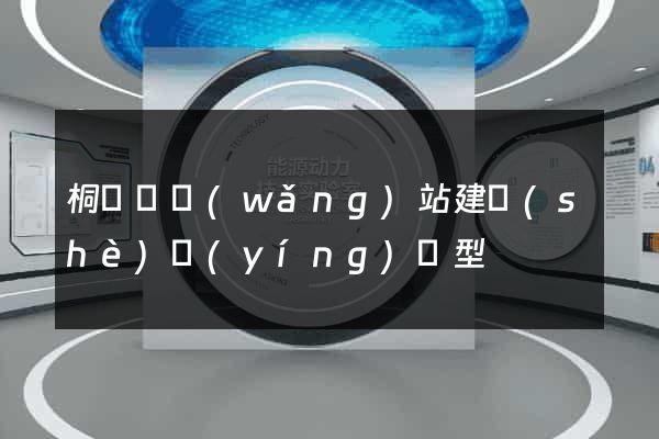 桐廬縣網(wǎng)站建設(shè)營(yíng)銷型