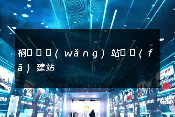 桐廬縣網(wǎng)站開發(fā)建站