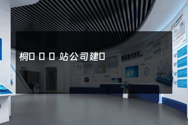 桐廬縣網站公司建設