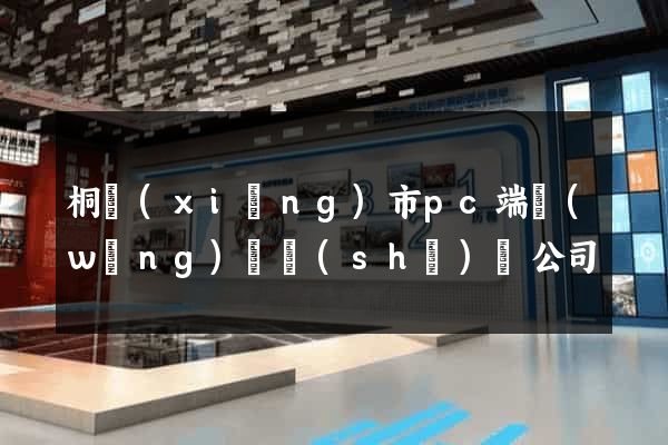 桐鄉(xiāng)市pc端網(wǎng)頁設(shè)計公司