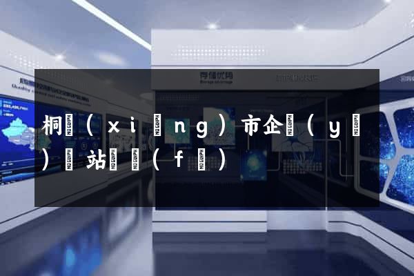 桐鄉(xiāng)市企業(yè)網站開發(fā)