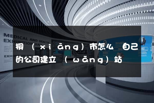 桐鄉(xiāng)市怎么給自己的公司建立網(wǎng)站
