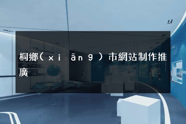 桐鄉(xiāng)市網站制作推廣