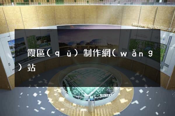 棲霞區(qū)制作網(wǎng)站