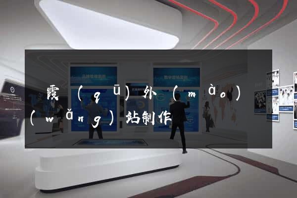 棲霞區(qū)外貿(mào)網(wǎng)站制作