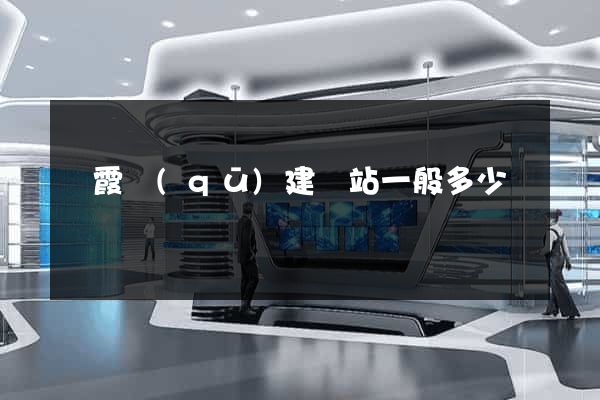 棲霞區(qū)建網站一般多少錢