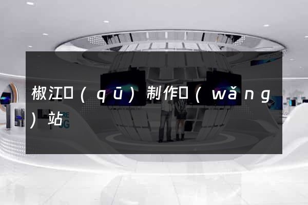 椒江區(qū)制作網(wǎng)站
