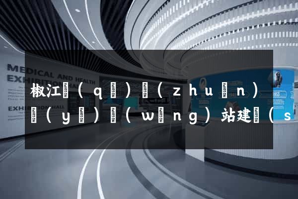 椒江區(qū)專(zhuān)業(yè)網(wǎng)站建設(shè)