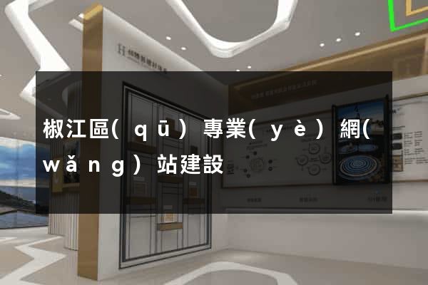 椒江區(qū)專業(yè)網(wǎng)站建設