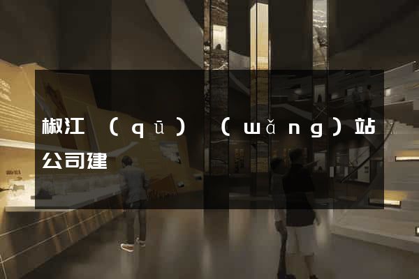 椒江區(qū)網(wǎng)站公司建設