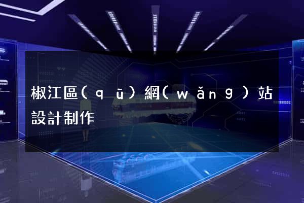椒江區(qū)網(wǎng)站設計制作