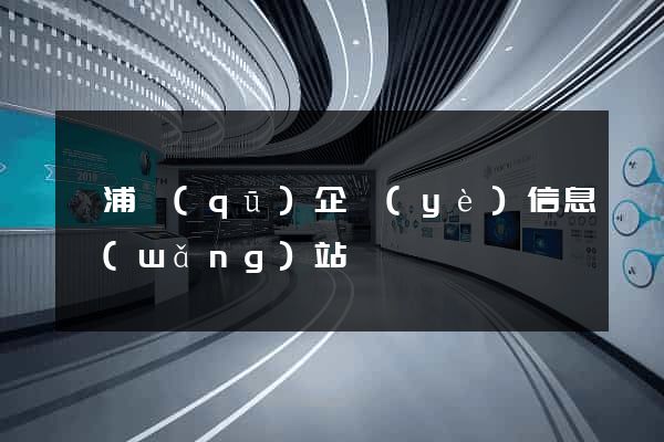 楊浦區(qū)企業(yè)信息網(wǎng)站