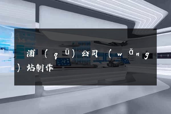 楊浦區(qū)公司網(wǎng)站制作