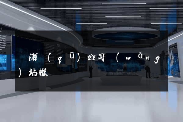 楊浦區(qū)公司網(wǎng)站推廣