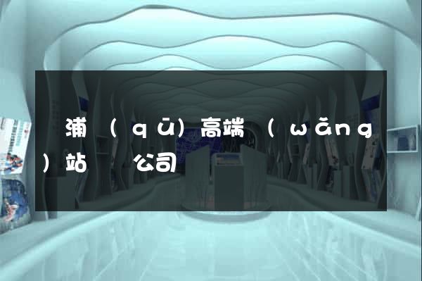 楊浦區(qū)高端網(wǎng)站設計公司
