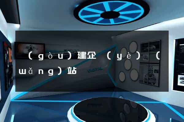 構(gòu)建企業(yè)網(wǎng)站