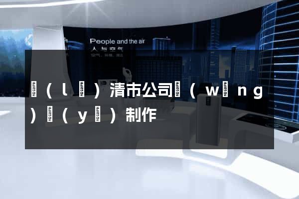 樂(lè)清市公司網(wǎng)頁(yè)制作