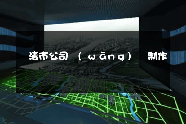 樂清市公司網(wǎng)頁制作