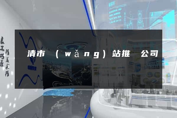 樂清市網(wǎng)站推廣公司