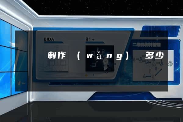 樅陽縣制作網(wǎng)頁多少錢