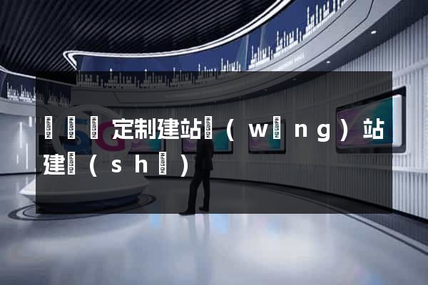 樅陽縣定制建站網(wǎng)站建設(shè)
