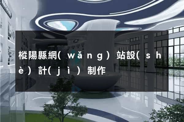樅陽縣網(wǎng)站設(shè)計(jì)制作