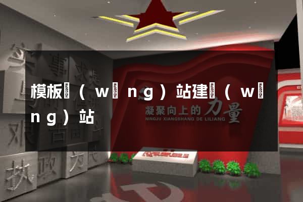 模板網(wǎng)站建網(wǎng)站