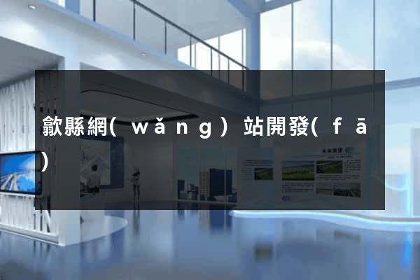 歙縣網(wǎng)站開發(fā)