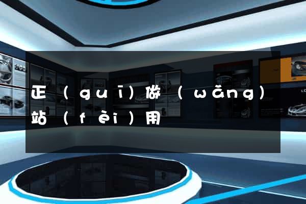 正規(guī)做網(wǎng)站費(fèi)用