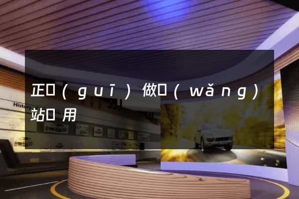 正規(guī)做網(wǎng)站費用